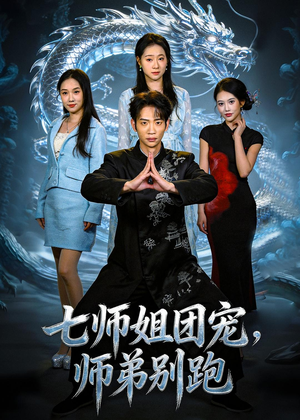 七师姐团宠，师弟别跑（64集）短剧最终回限免畅看