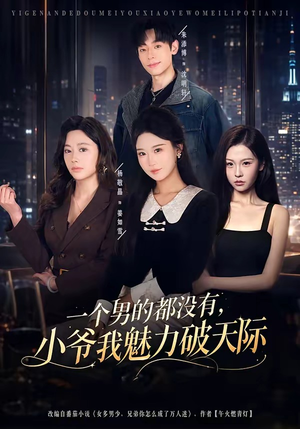 一个男的都没有，小爷我魅力破天际（81集）又一部超火短剧抢先看全集