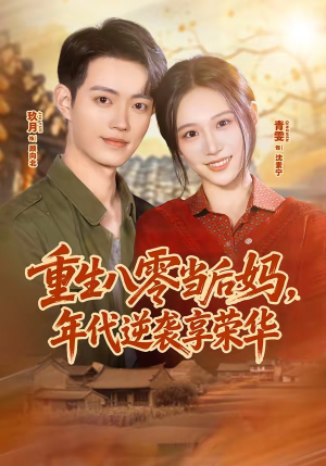 重生八零当后妈，年代逆袭享荣华（60集）红果短剧免费看app