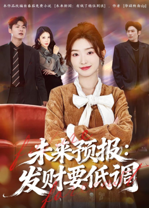 未来预报：发财要低调（60集）精彩短剧热播中