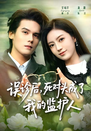 误诊后，死对头成了我的监护人（72集）红果免费短剧免费看全集