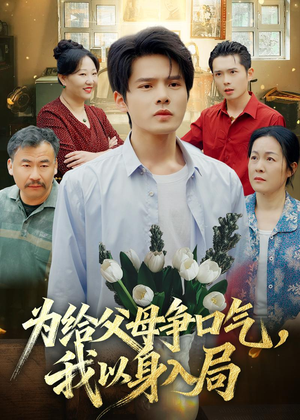 为给父母争口气，我以身入局（70集）热播短剧持续更新中