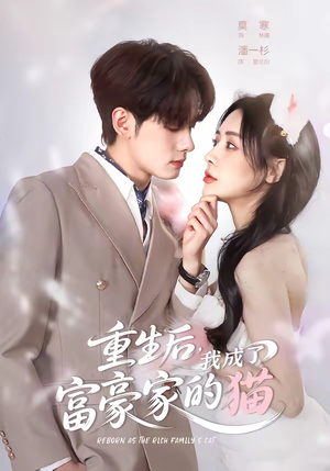 重生后，我成了富豪家的猫（62集）热门短剧抢先看全集