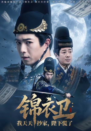 锦衣卫：我天天抄家，陛下慌了（77集）看一段就想看完的短剧