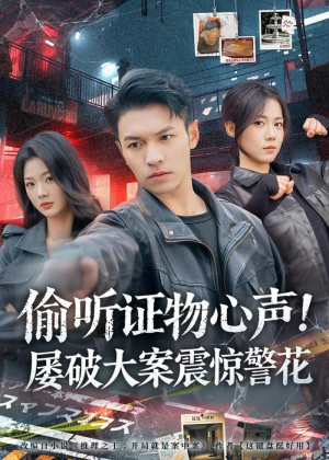 偷听证物心声！屡破大案震惊警花（80集）热门短剧持续更新大结局