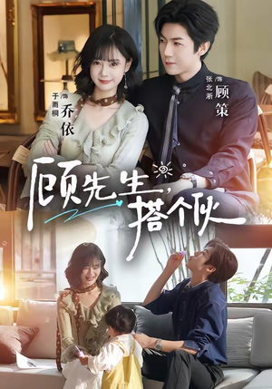 顾先生,搭个伙(81集) 顾先生,搭个伙(81集)短剧大结局完整版免费看