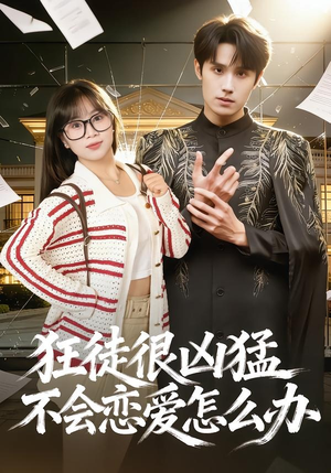 狂徒很凶猛不会恋爱怎么办（75集）最新短剧全集完整版