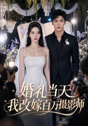婚礼当天我改嫁百万摄影师(44集) 婚礼当天我改嫁百万摄影师(44集)精彩不断短剧免费看