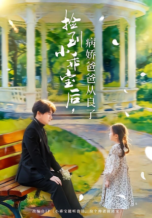 捡到小乖宝后，病娇爸爸从良了（71集）这短剧看得像开盲盒