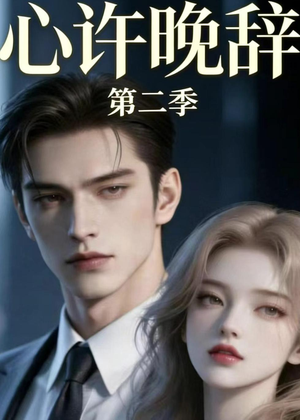 心许晚辞第二季（12集）火热短剧抢先看