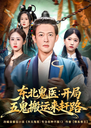 东北鬼医:开局五鬼搬运来赶路(80集) 东北鬼医:开局五鬼搬运来赶路(80集)不用花钱看全剧的短剧平台