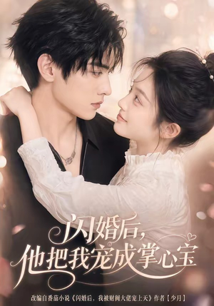 闪婚后，他把我宠成掌心宝（78集）短剧全集免费看