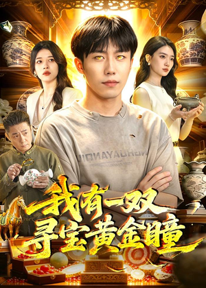 我有一双寻宝黄金瞳（112集）免费观看热门短剧