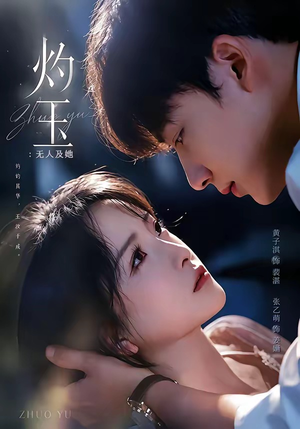 灼玉：无人及她（71集）好看短剧每天更新