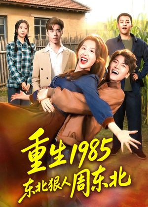 重生1985东北狠人周东北（80集）短剧大结局限免特辑