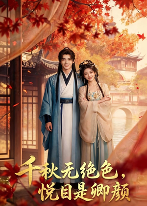 千秋无绝色，悦目是卿颜（45集）在线即可畅享全集短剧