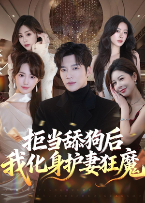 拒当舔狗后我化身护妻狂魔（60集）热门短剧排行榜