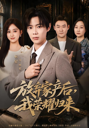 放弃家产后，我荣耀归来（60集）这短剧也太好看了