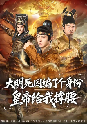 大明死囚编了个身份皇帝给我撑腰(80集) 大明死囚编了个身份皇帝给我撑腰(80集)热门短剧推荐。