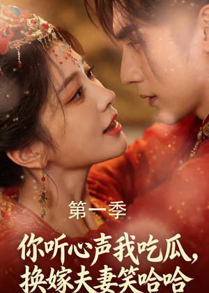 你听心声我吃瓜，换嫁夫妻笑哈哈（48集）千万短剧抢先看全集
