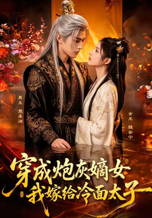 穿成炮灰嫡女，我嫁给冷面太子（61集）热播短剧排行榜