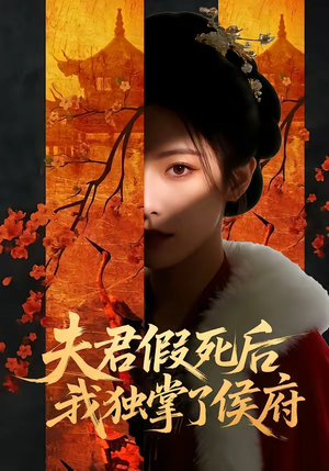 夫君假死后,我独掌了侯府(70集) 夫君假死后,我独掌了侯府(70集)零成本看完的短剧集合推荐