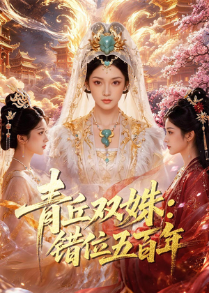 青丘双姝:错位五百年(41集) 青丘双姝:错位五百年(41集)短剧爆款全集在线播