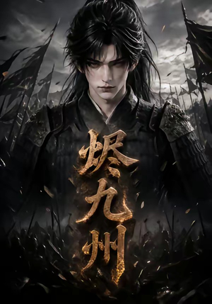 烬九州(115集) 烬九州(115集)一口气看到热门短剧全集
