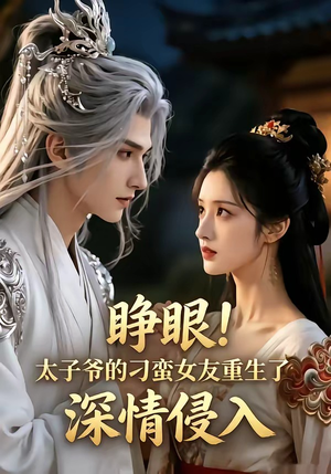 睁眼!太子爷的刁蛮女友重生了，深情侵入（94集）热播短剧排行榜