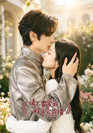 请不要爱我,程序会出错(18集) 请不要爱我,程序会出错(18集)全剧短剧看到大结局
