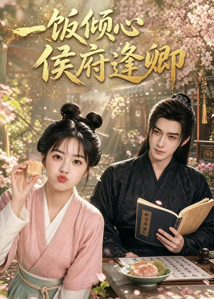 一饭倾心，侯府逢卿（57集）无需下载在线短剧免费看