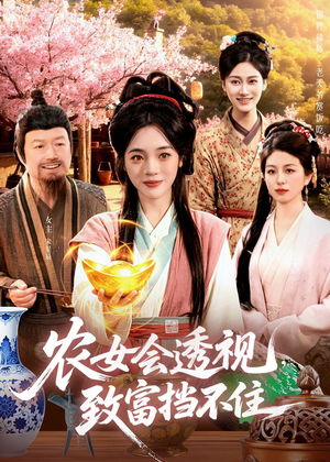 农女会透视,致富挡不住(96集) 农女会透视,致富挡不住(96集)短剧热播全集免费追