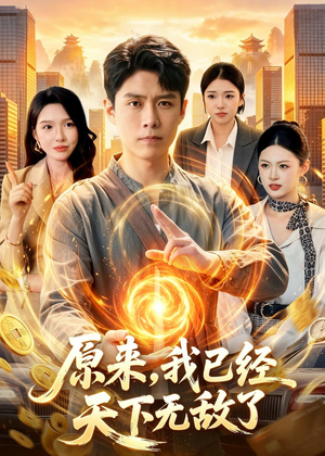 原来,我已经天下无敌了(108集) 原来,我已经天下无敌了(108集)上头短剧一口气追到大结局