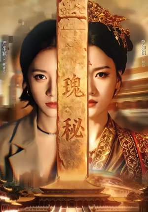 瑰秘（102集）一口气看完热门短剧
