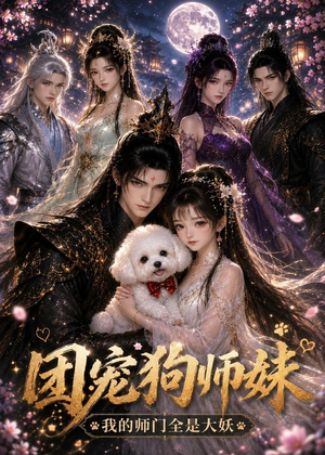 团宠狗师妹我的师门全是大妖（24集）免费短剧看全集