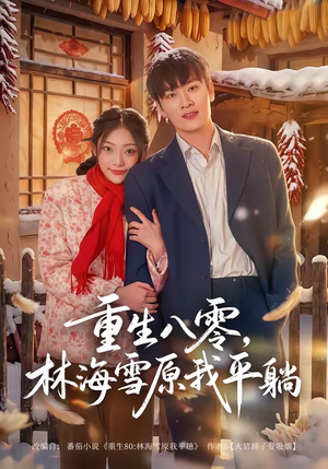 重生八零，林海雪原我平躺（80集）好看的短剧又来了