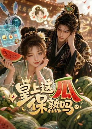 皇上,这瓜保熟吗(30集) 皇上,这瓜保熟吗(30集)喜欢追剧的看过来