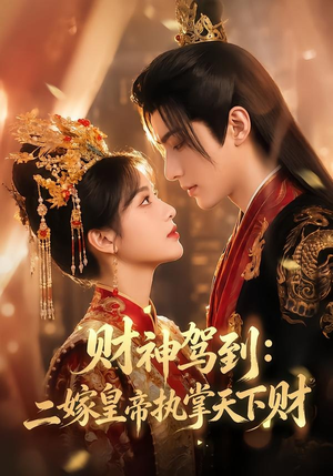 财神驾到：二嫁皇帝执掌天下财（78集）无需掏钱整部剧免费看短剧