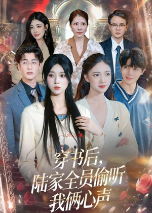 穿书后,陆家全员偷听我俩心声(40集) 穿书后,陆家全员偷听我俩心声(40集)短剧热播抢先看