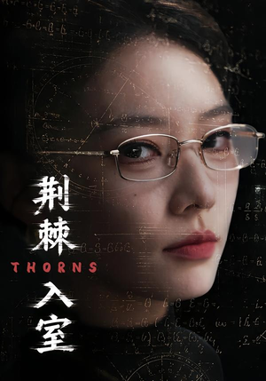 荆棘入室（71集）火爆来袭好看又上头的短剧