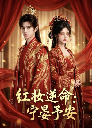 红妆逆命:宁晏予安(57集) 红妆逆命:宁晏予安(57集)超好看短剧抢先看全集