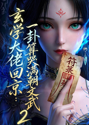 玄学大佬回京：一卦算哭满朝文武2（81集）热播短剧抢先看