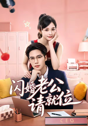 闪婚老公请就位（60集）韩国短剧精彩片段