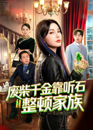 废柴千金靠听石整顿家族（50集）每天分享不一样的短剧