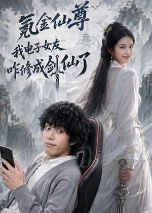 氪金仙尊:我电子女友咋修成剑仙了(93集) 氪金仙尊:我电子女友咋修成剑仙了(93集)全集短剧免费观看不收费