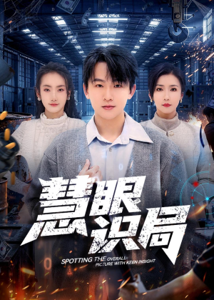 慧眼识局（72集）超火热门短剧抢先看