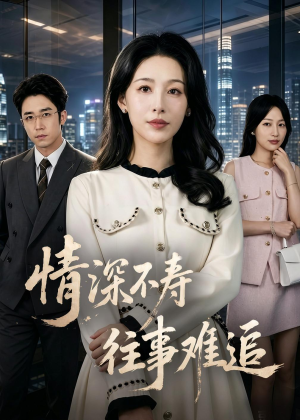 情深不寿往事难追（77集）一部短剧追的停不下来