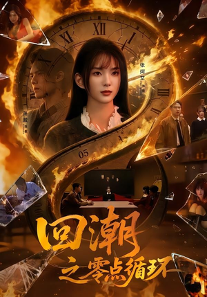 回潮之零点循环(60集) 回潮之零点循环(60集)超火热门短剧抢先看