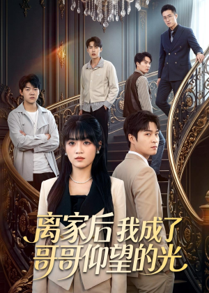 离家后我成了哥哥仰望的光(51集) 离家后我成了哥哥仰望的光(51集)千万短剧流量抢先看大结局