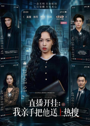 直播开挂:我亲手把他送上热搜(60集) 直播开挂:我亲手把他送上热搜(60集)热播短剧持续分享